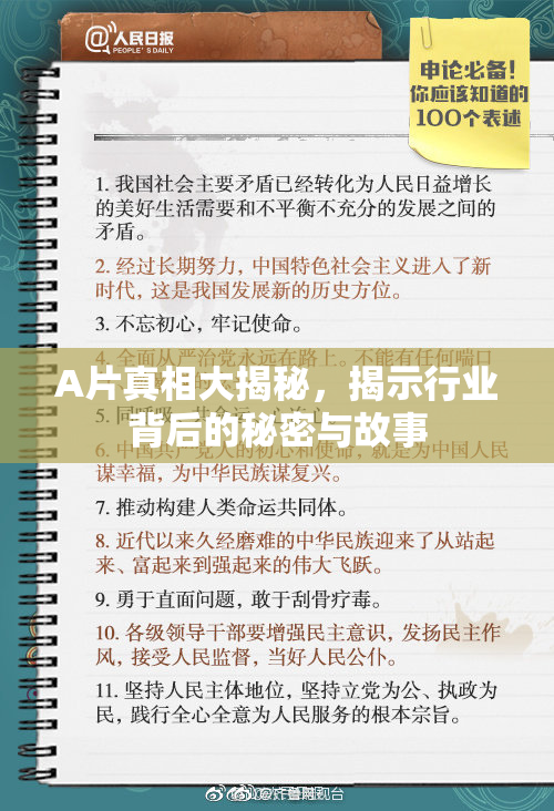 A片真相大揭秘，揭示行业背后的秘密与故事