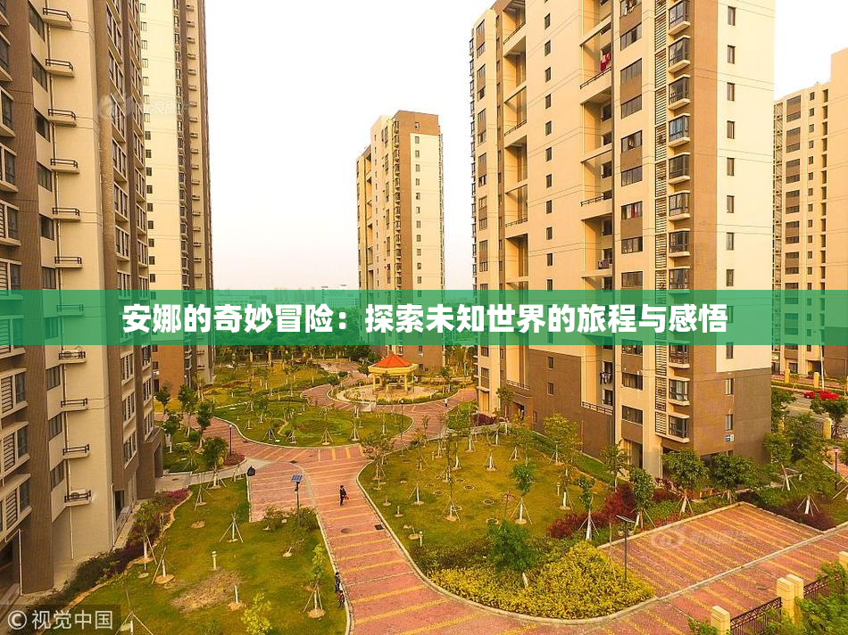 安娜的奇妙冒险：探索未知世界的旅程与感悟