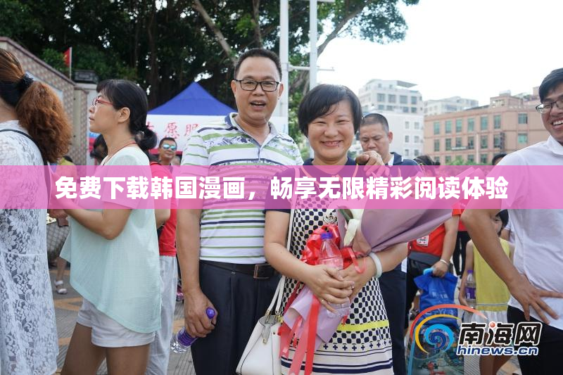免费下载韩国漫画，畅享无限精彩阅读体验
