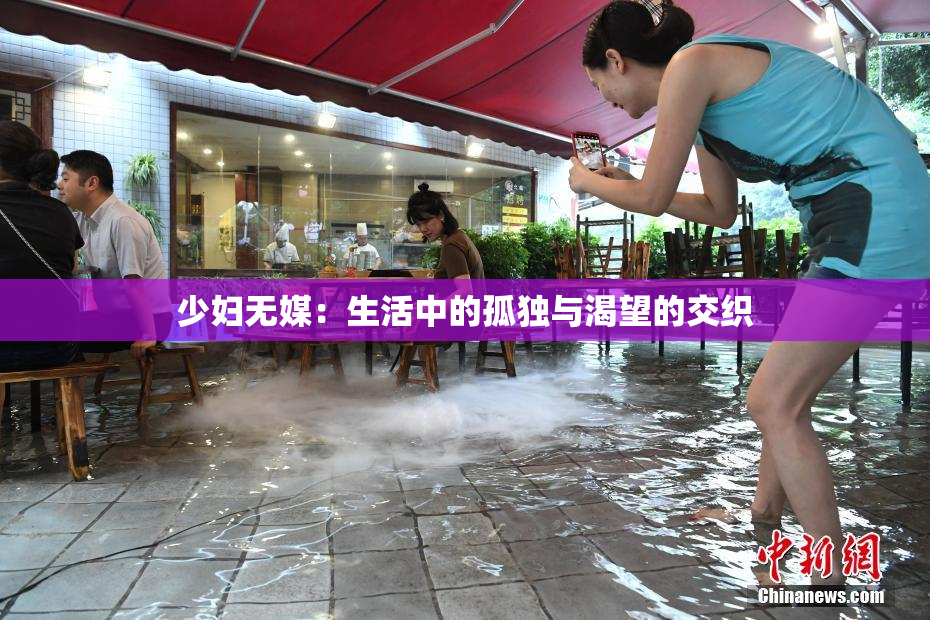 少妇无媒：生活中的孤独与渴望的交织