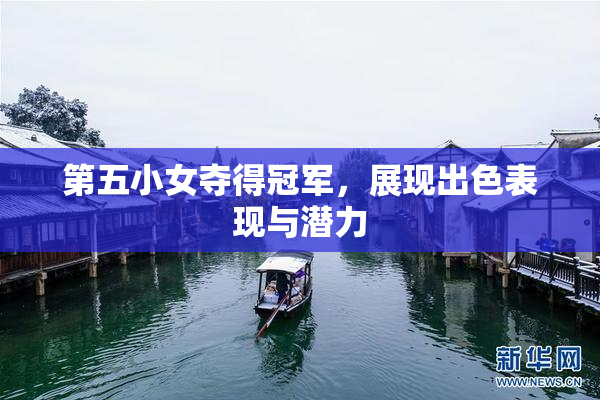 第五小女夺得冠军，展现出色表现与潜力