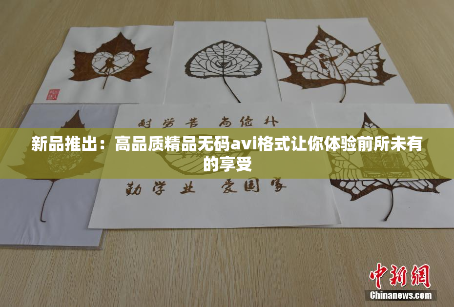 新品推出：高品质精品无码avi格式让你体验前所未有的享受