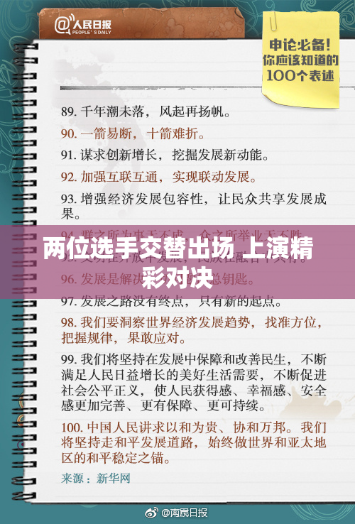 两位选手交替出场 上演精彩对决