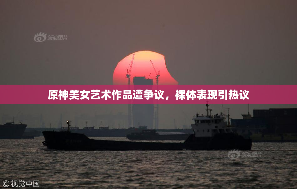 原神美女艺术作品遭争议，裸体表现引热议