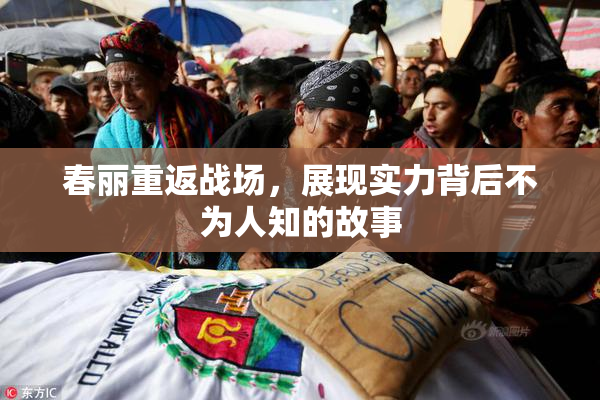 春丽重返战场，展现实力背后不为人知的故事