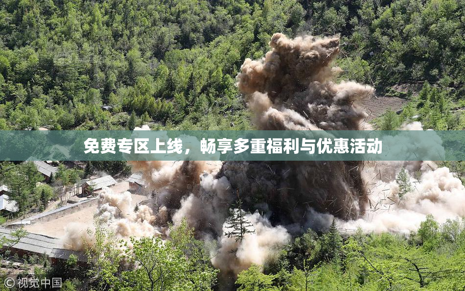 免费专区上线，畅享多重福利与优惠活动