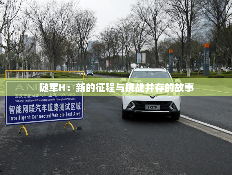 随军H：新的征程与挑战并存的故事