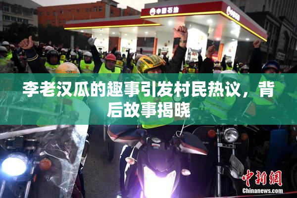 李老汉瓜的趣事引发村民热议，背后故事揭晓