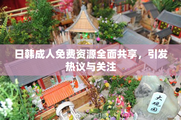 日韩成人免费资源全面共享，引发热议与关注