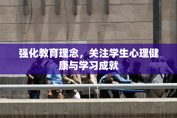 强化教育理念，关注学生心理健康与学习成就