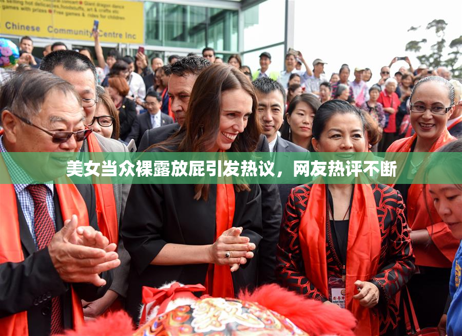 美女当众裸露放屁引发热议，网友热评不断
