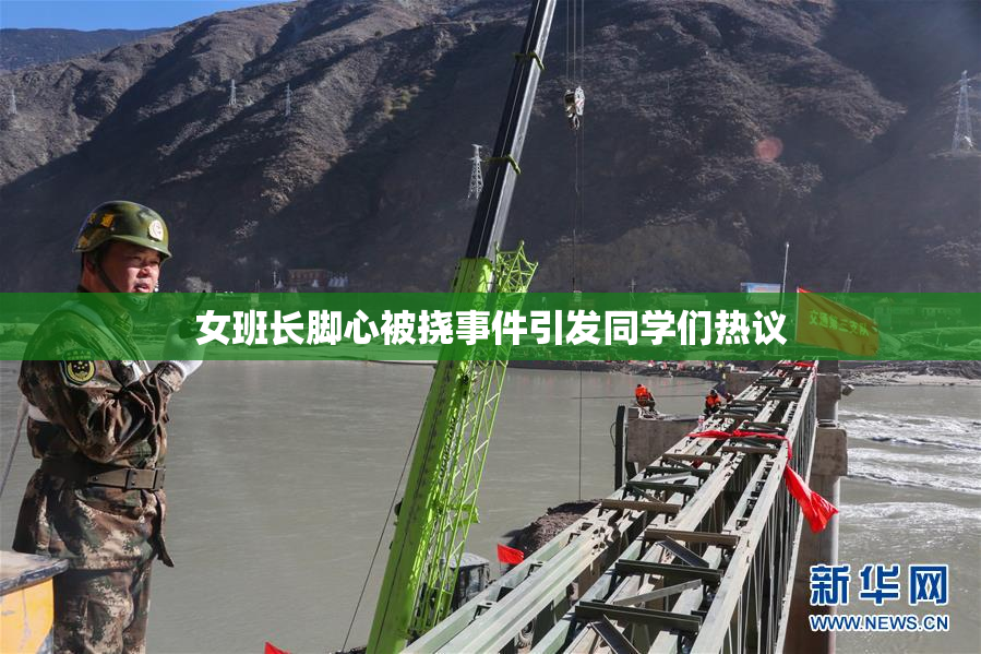 女班长脚心被挠事件引发同学们热议