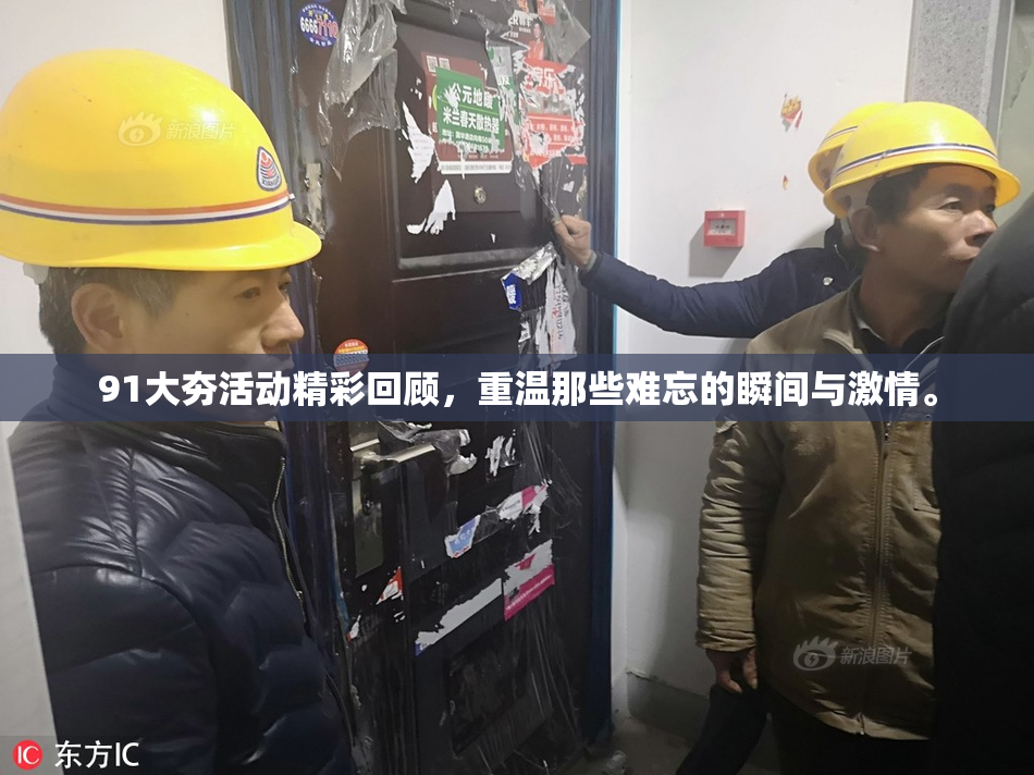91大夯活动精彩回顾，重温那些难忘的瞬间与激情。