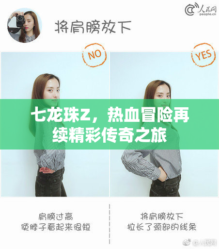 七龙珠Z，热血冒险再续精彩传奇之旅