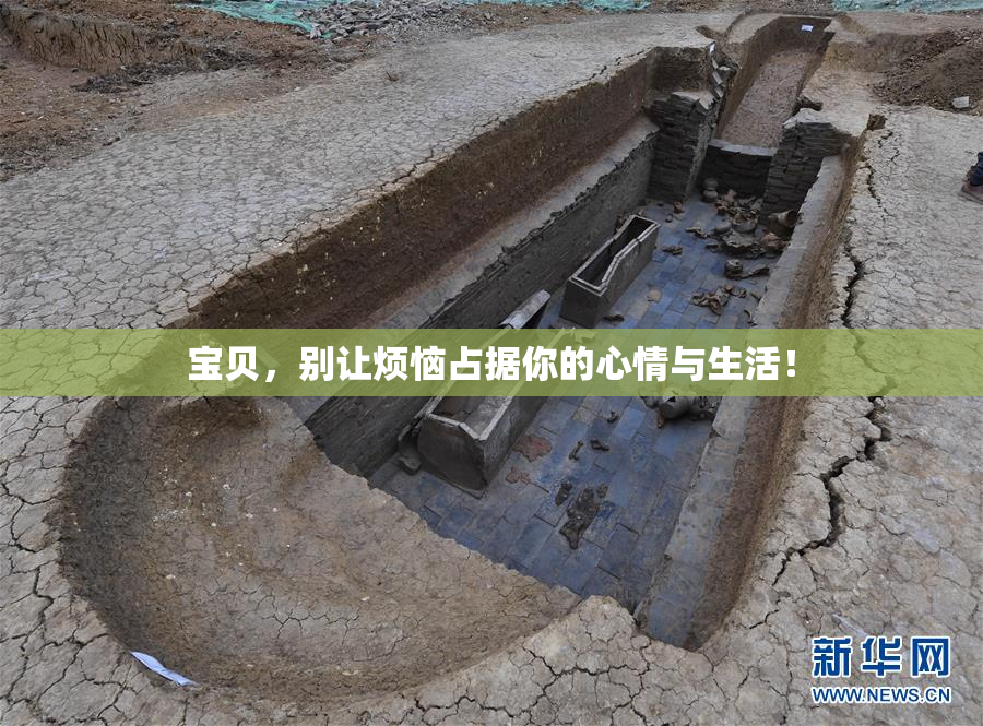 宝贝，别让烦恼占据你的心情与生活！
