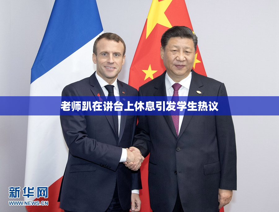 老师趴在讲台上休息引发学生热议