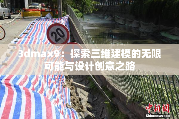 3dmax9：探索三维建模的无限可能与设计创意之路