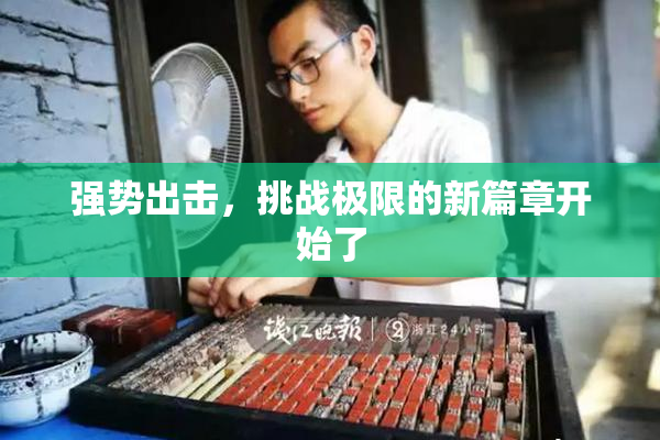 强势出击，挑战极限的新篇章开始了