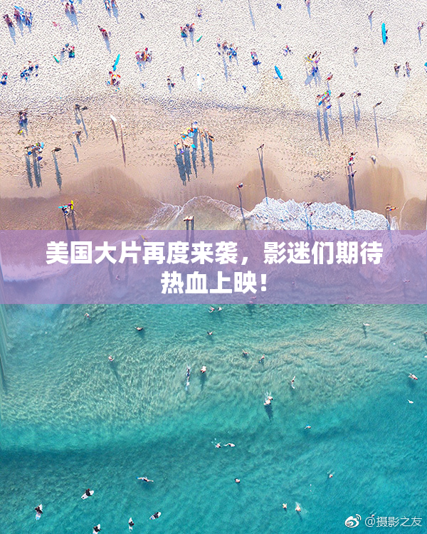 美国大片再度来袭，影迷们期待热血上映！