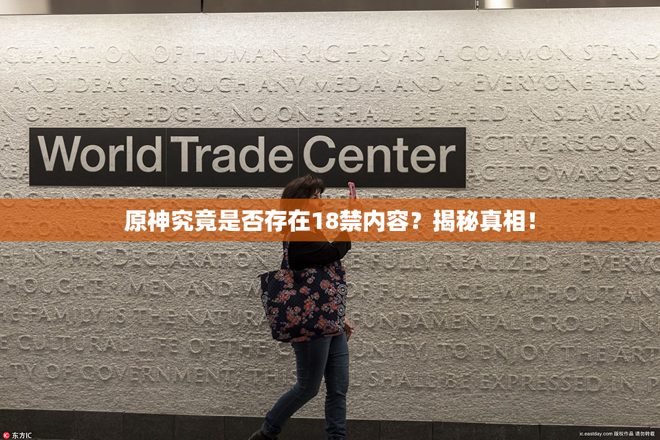 原神究竟是否存在18禁内容？揭秘真相！