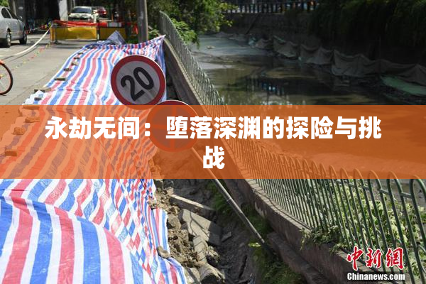 永劫无间：堕落深渊的探险与挑战