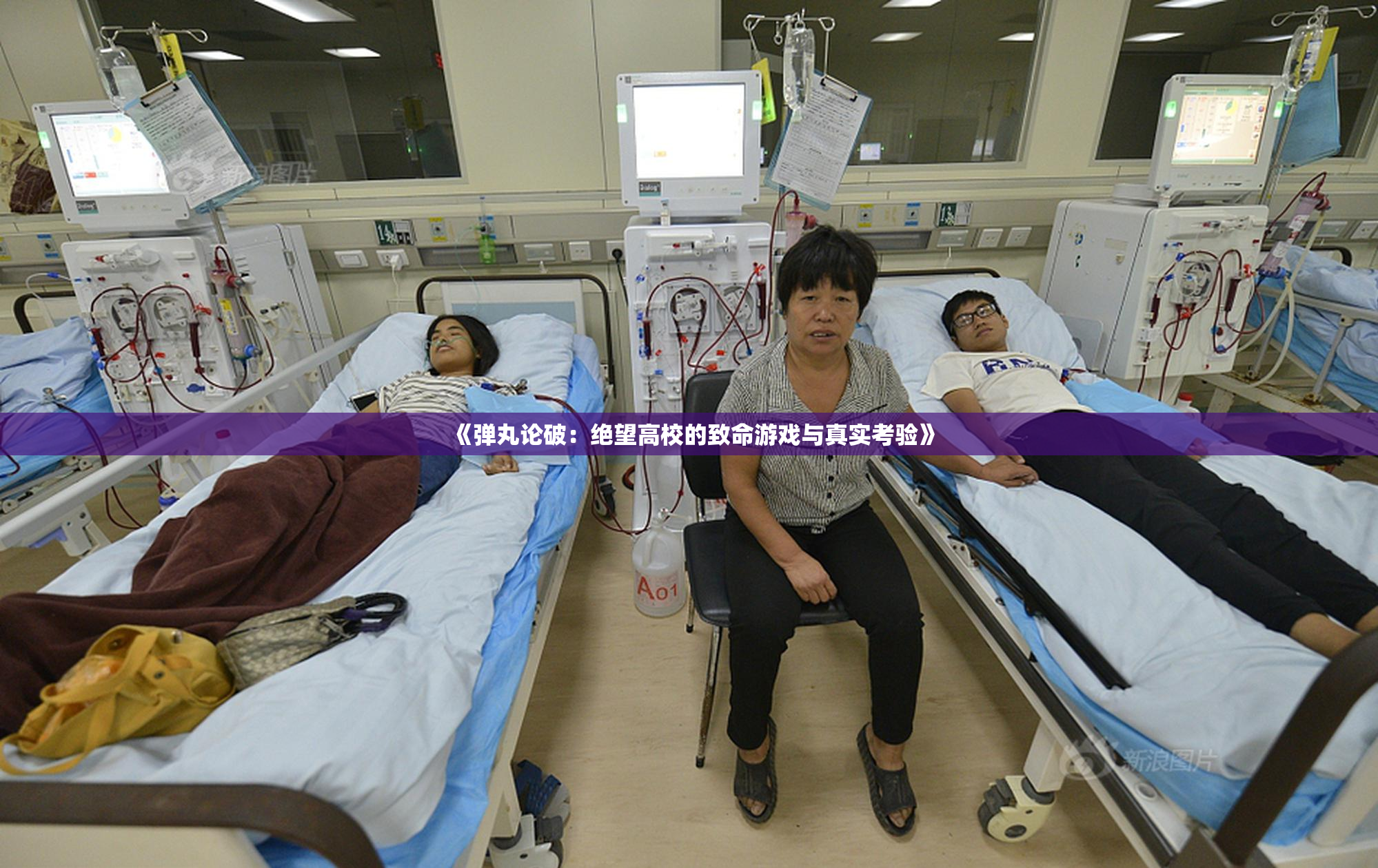 《弹丸论破：绝望高校的致命游戏与真实考验》