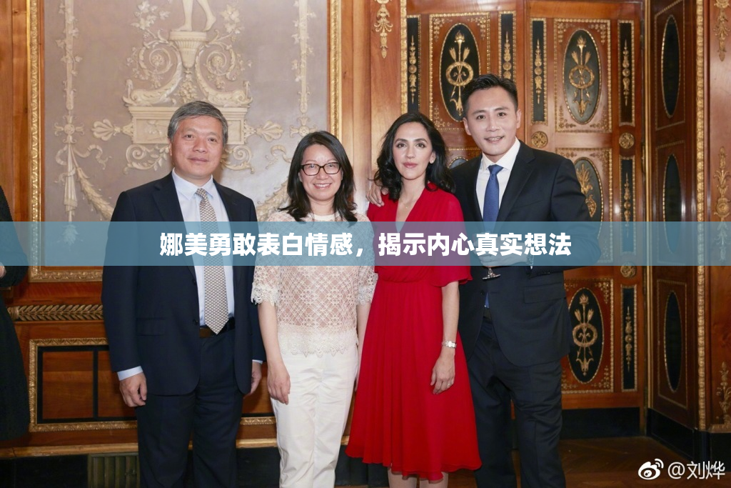 娜美勇敢表白情感，揭示内心真实想法