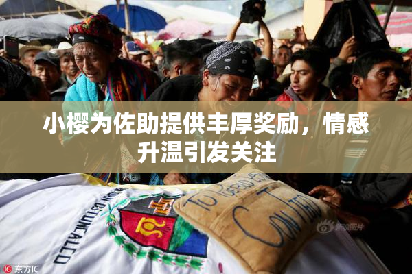 小樱为佐助提供丰厚奖励，情感升温引发关注