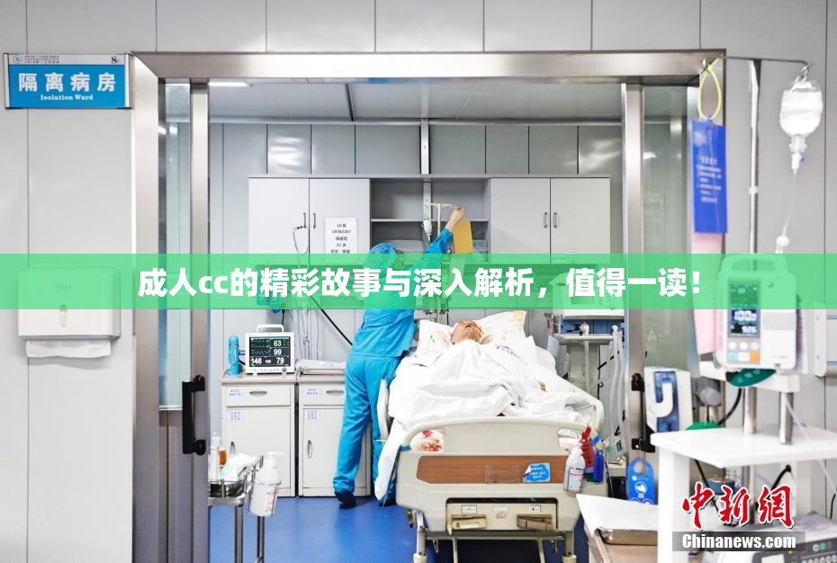 成人cc的精彩故事与深入解析，值得一读！
