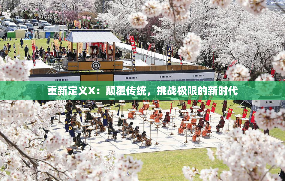 重新定义X：颠覆传统，挑战极限的新时代