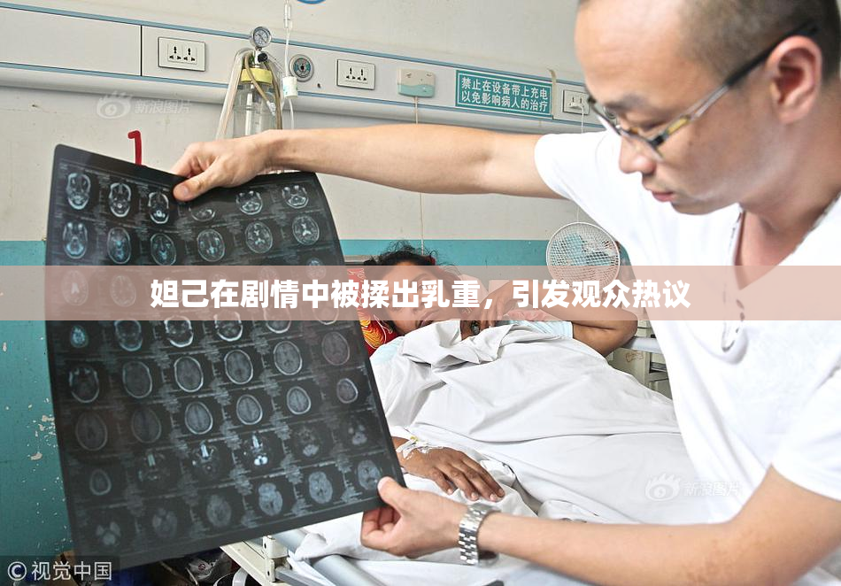 妲己在剧情中被揉出乳重，引发观众热议