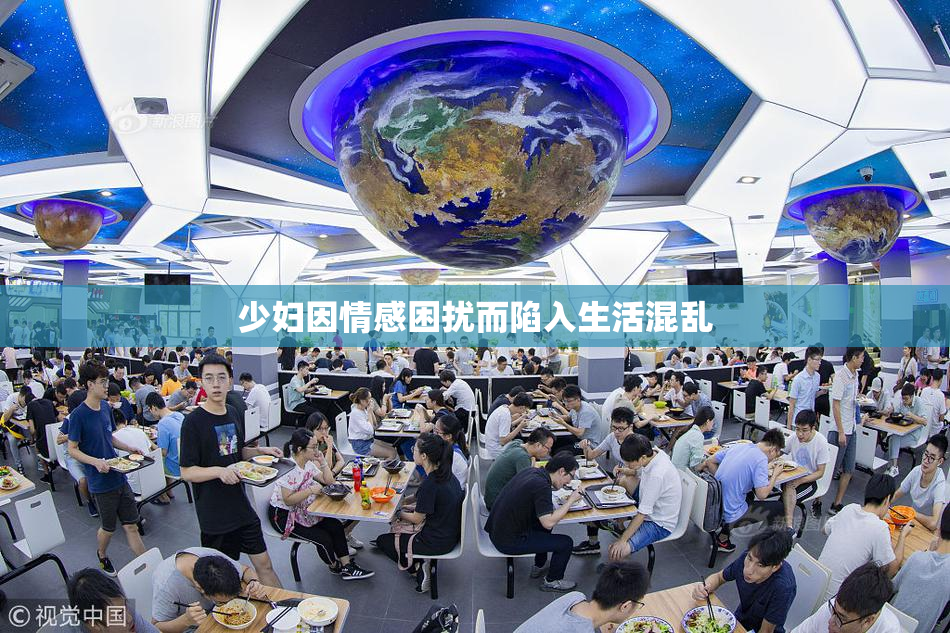 少妇因情感困扰而陷入生活混乱