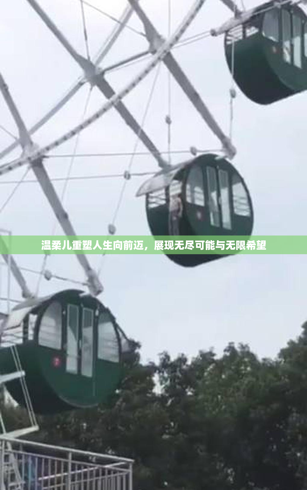 温柔儿重塑人生向前迈，展现无尽可能与无限希望