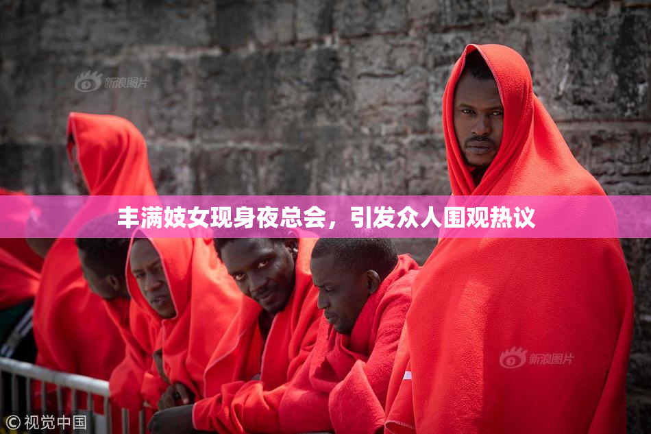 丰满妓女现身夜总会，引发众人围观热议