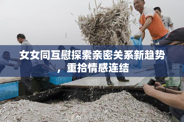 女女同互慰探索亲密关系新趋势，重拾情感连结