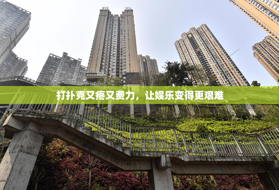 打扑克又疼又费力，让娱乐变得更艰难