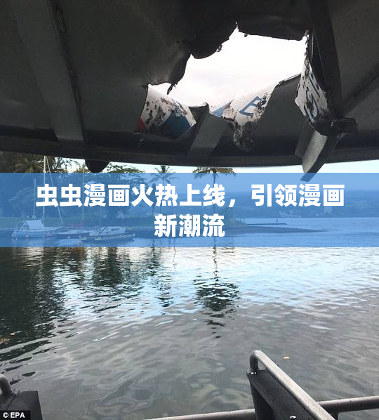 虫虫漫画火热上线，引领漫画新潮流