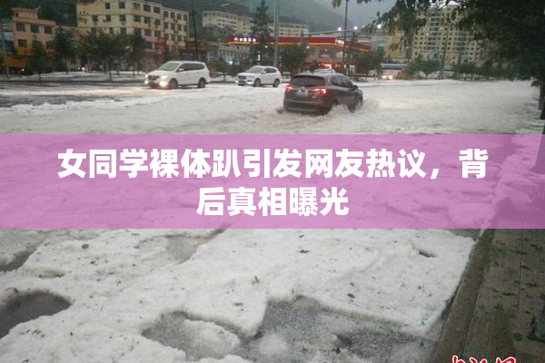 女同学裸体趴引发网友热议，背后真相曝光