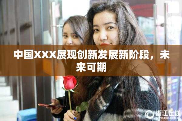 中国XXX展现创新发展新阶段，未来可期