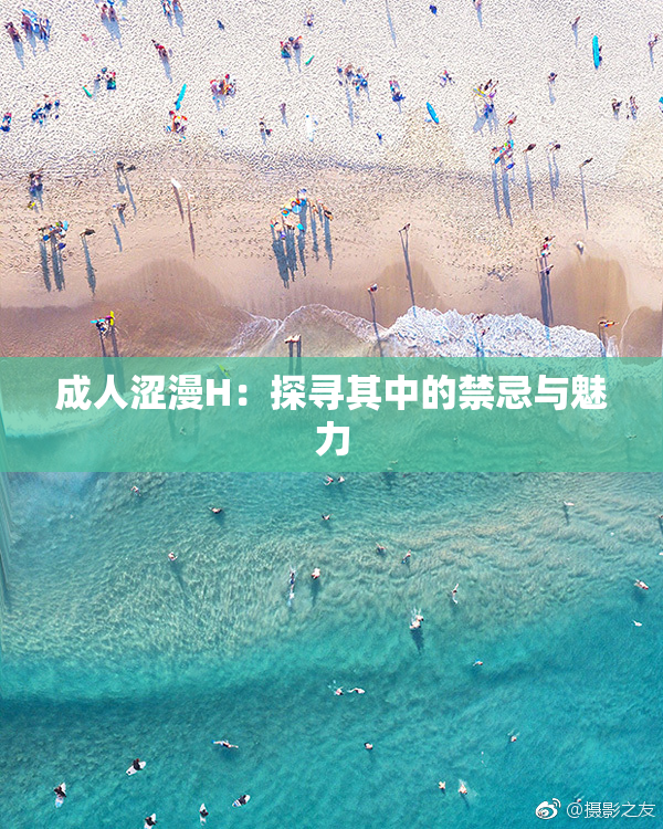 成人涩漫H：探寻其中的禁忌与魅力