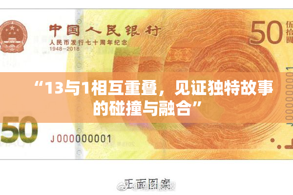 “13与1相互重叠，见证独特故事的碰撞与融合”
