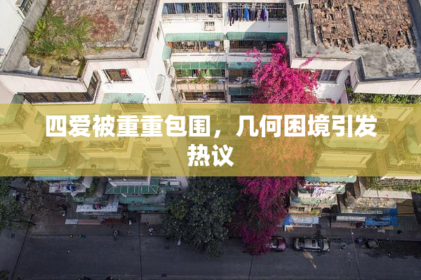 四爱被重重包围，几何困境引发热议