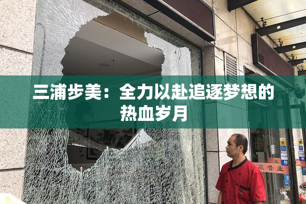 三浦步美：全力以赴追逐梦想的热血岁月