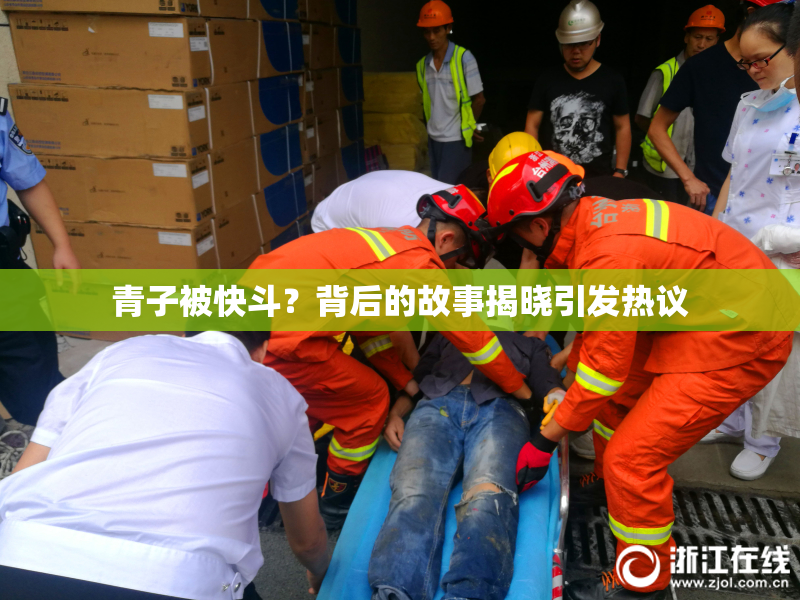 青子被快斗？背后的故事揭晓引发热议