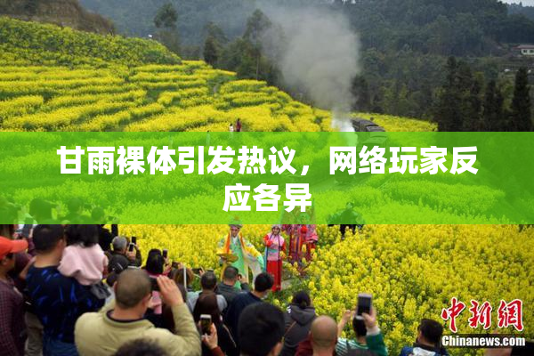 甘雨裸体引发热议，网络玩家反应各异