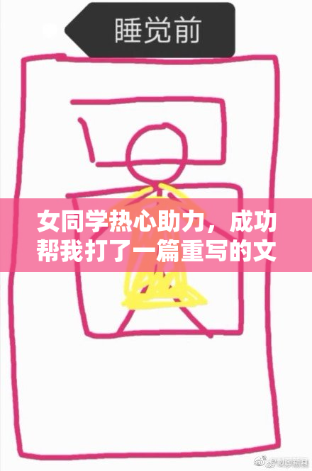 女同学热心助力，成功帮我打了一篇重写的文章