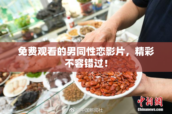免费观看的男同性恋影片，精彩不容错过！