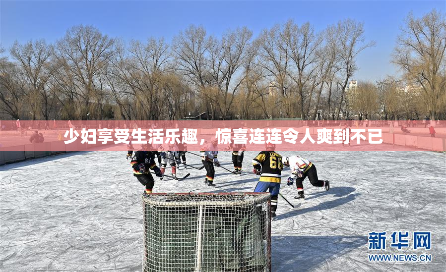 少妇享受生活乐趣，惊喜连连令人爽到不已