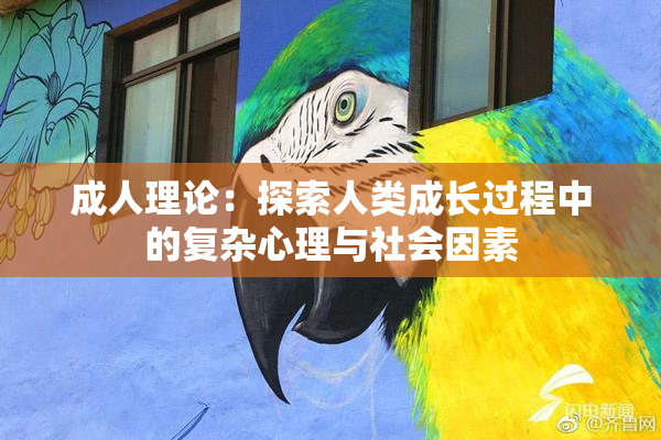 成人理论：探索人类成长过程中的复杂心理与社会因素