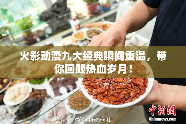 火影动漫九大经典瞬间重温，带你回顾热血岁月！